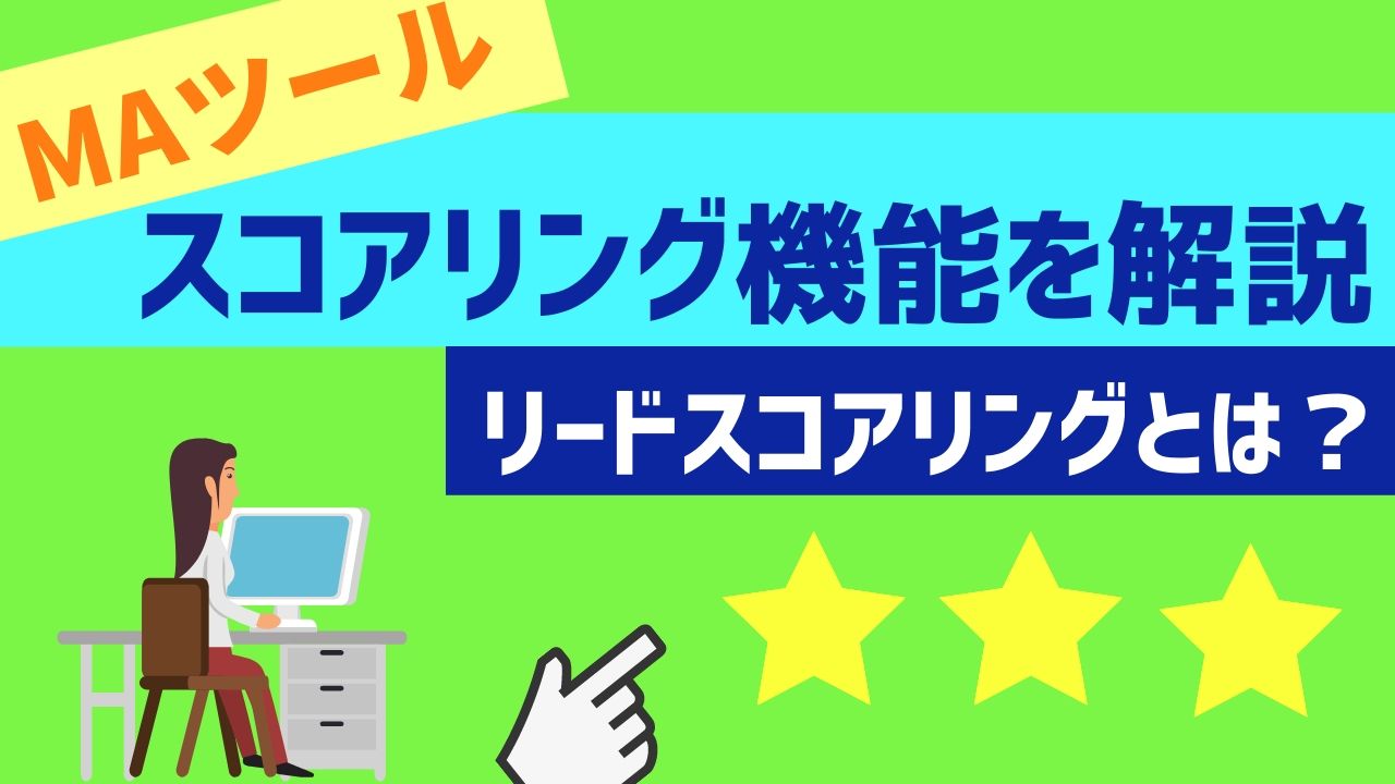 リードスコアリングとは？MAツールのスコアリング機能を紹介