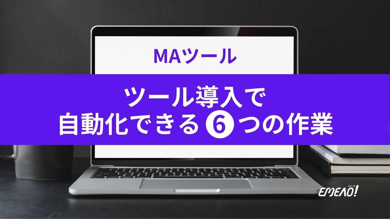 マーケティングオートメーションツールで自動化できる6つの作業