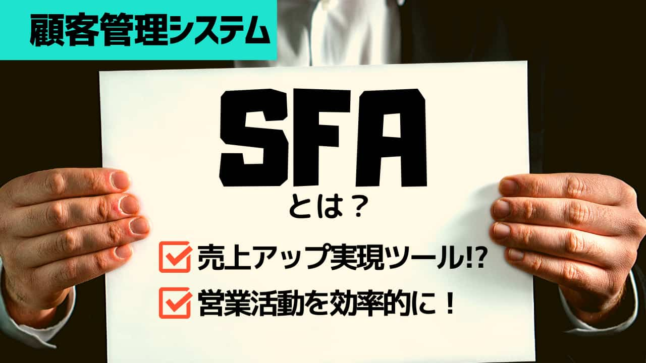 SFAとは？マーケティングでどのように役立てることが可能？