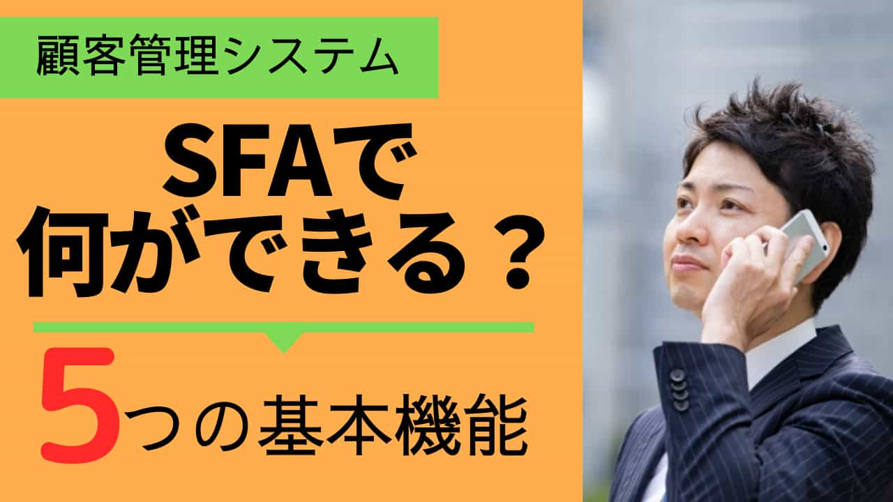 SFA(営業支援システム)で何ができる？5つの基本機能を紹介