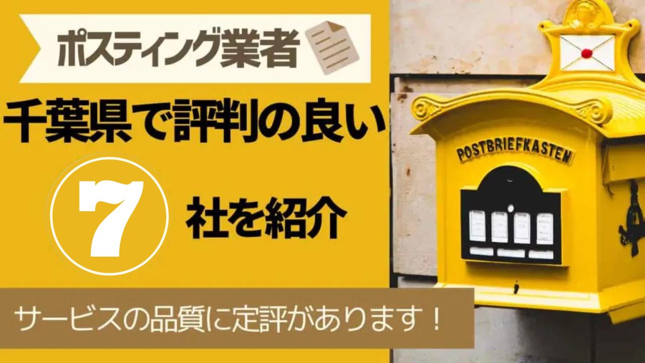 download file - 千葉県でサービス品質の評判が良いポスティング業者を7社紹介