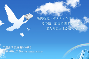 gfg 300x199 - 千葉県でサービス品質の評判が良いポスティング業者を7社紹介