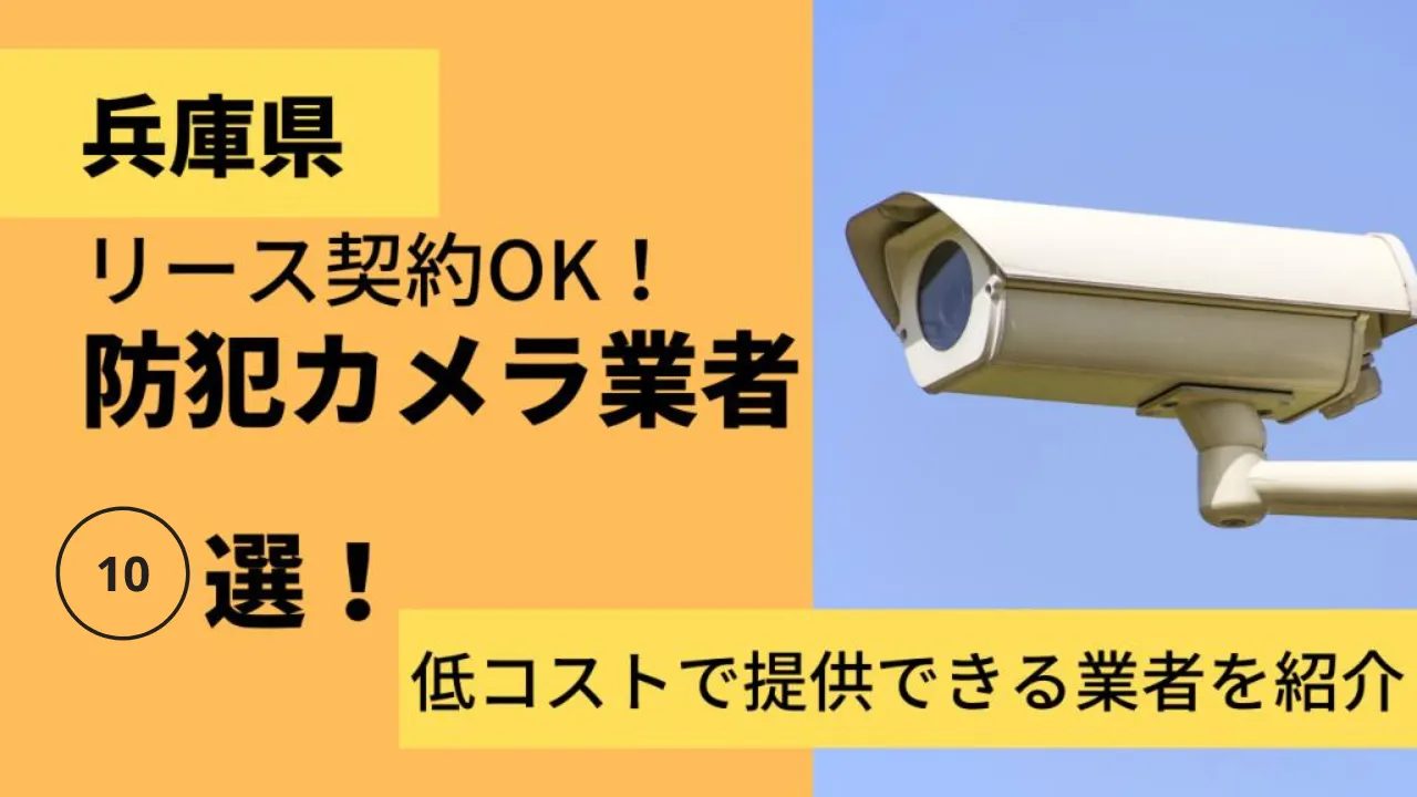 image 4 - 兵庫県でリース契約に対応できるおすすめ防犯カメラ業者10社それぞれの強み