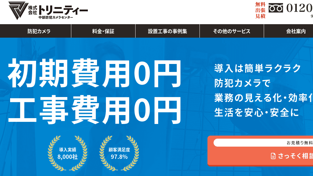 image10 - 愛知県でおすすめの防犯カメラ業者20選｜各社の強みをわかりやすく解説