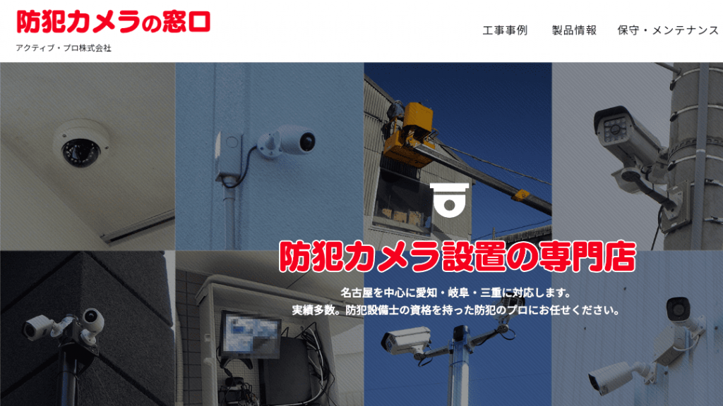 image3 1024x576 - 愛知県でおすすめの防犯カメラ業者20選｜各社の強みをわかりやすく解説