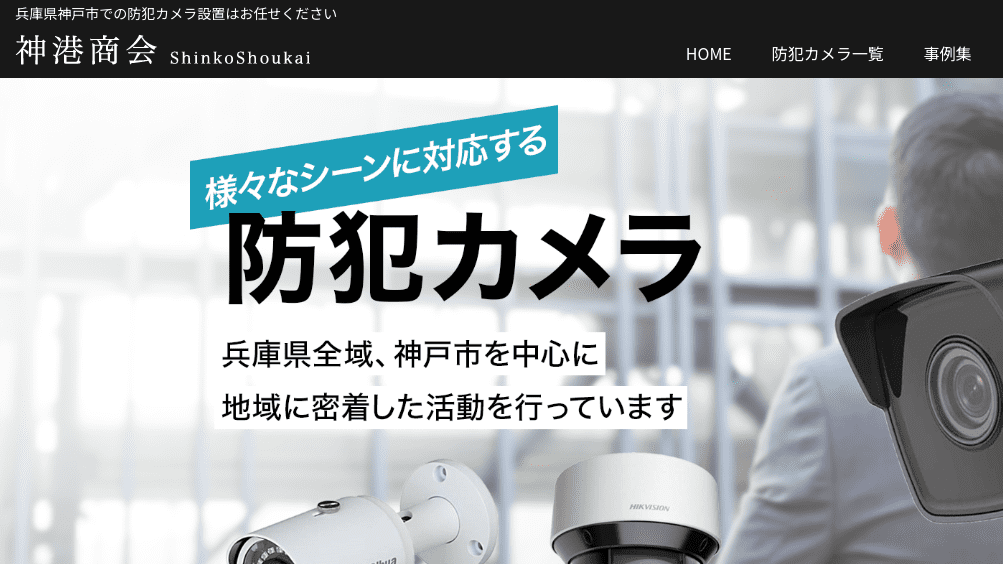 image4 2 - 兵庫県でおすすめの防犯カメラ業者15選｜各社の強みをわかりやすく解説
