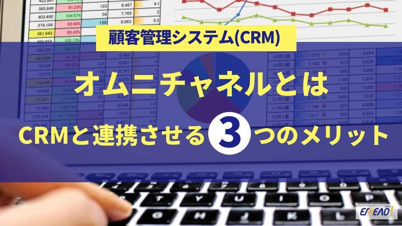 オムニチャネルとは？CRMと連携する3つのメリット