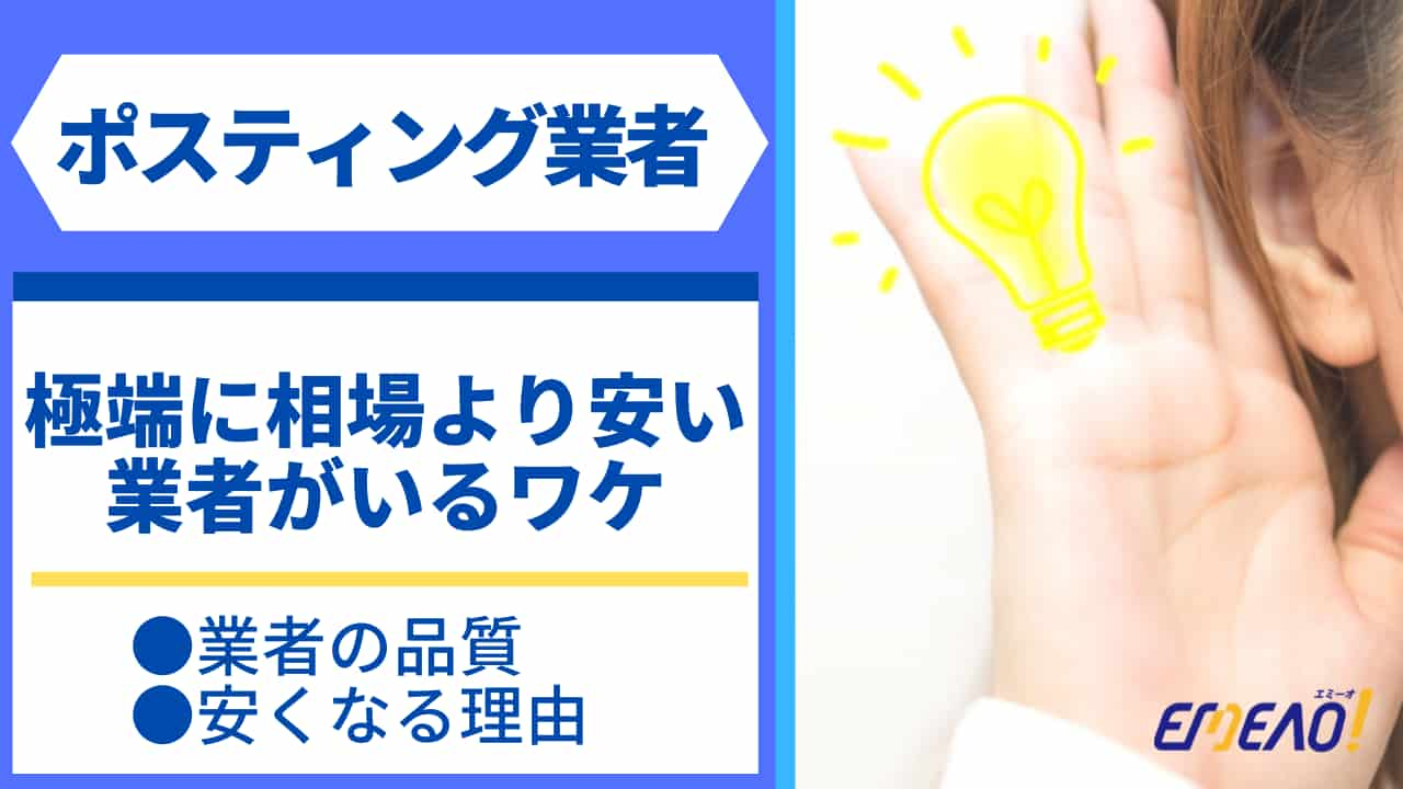 極端に相場より安いポスティング業者が存在する理由 業界の噂 Emeao 失敗しない 業者選定ガイド