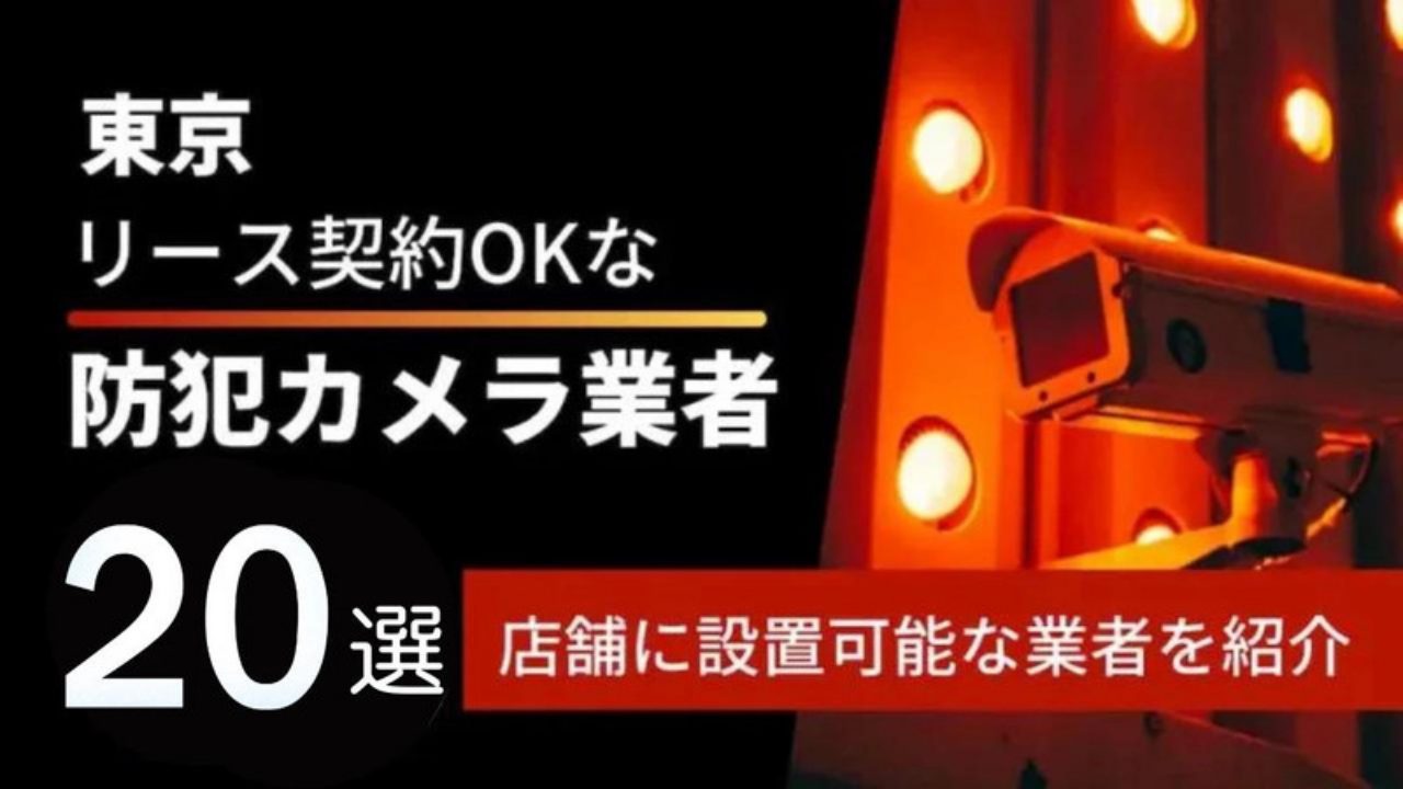 1 - 東京都でリース契約に対応できるおすすめ防犯カメラ業者20社それぞれの強み