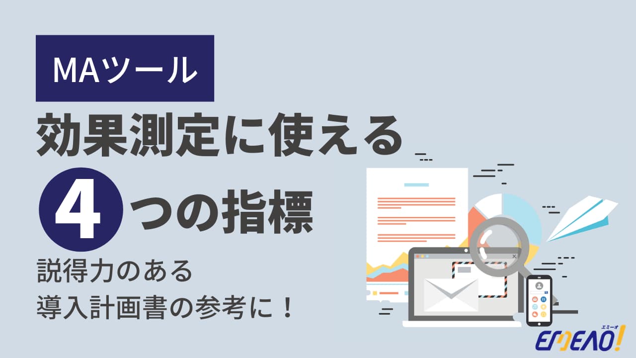 マーケティングオートメーションツールの効果測定に使える4つの指標