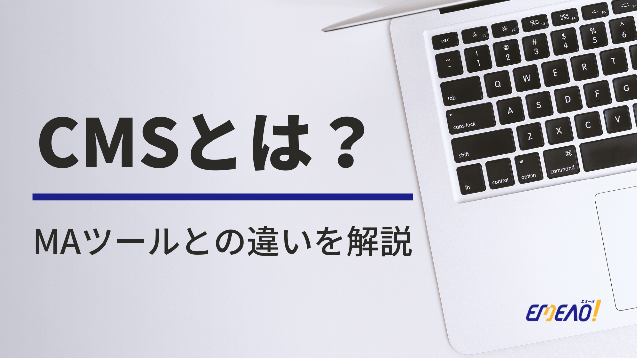 15ccf8016ad7dfba0b9796deb0aff1d9 - CMSとは？マーケティングオートメーションツールとの違いを解説