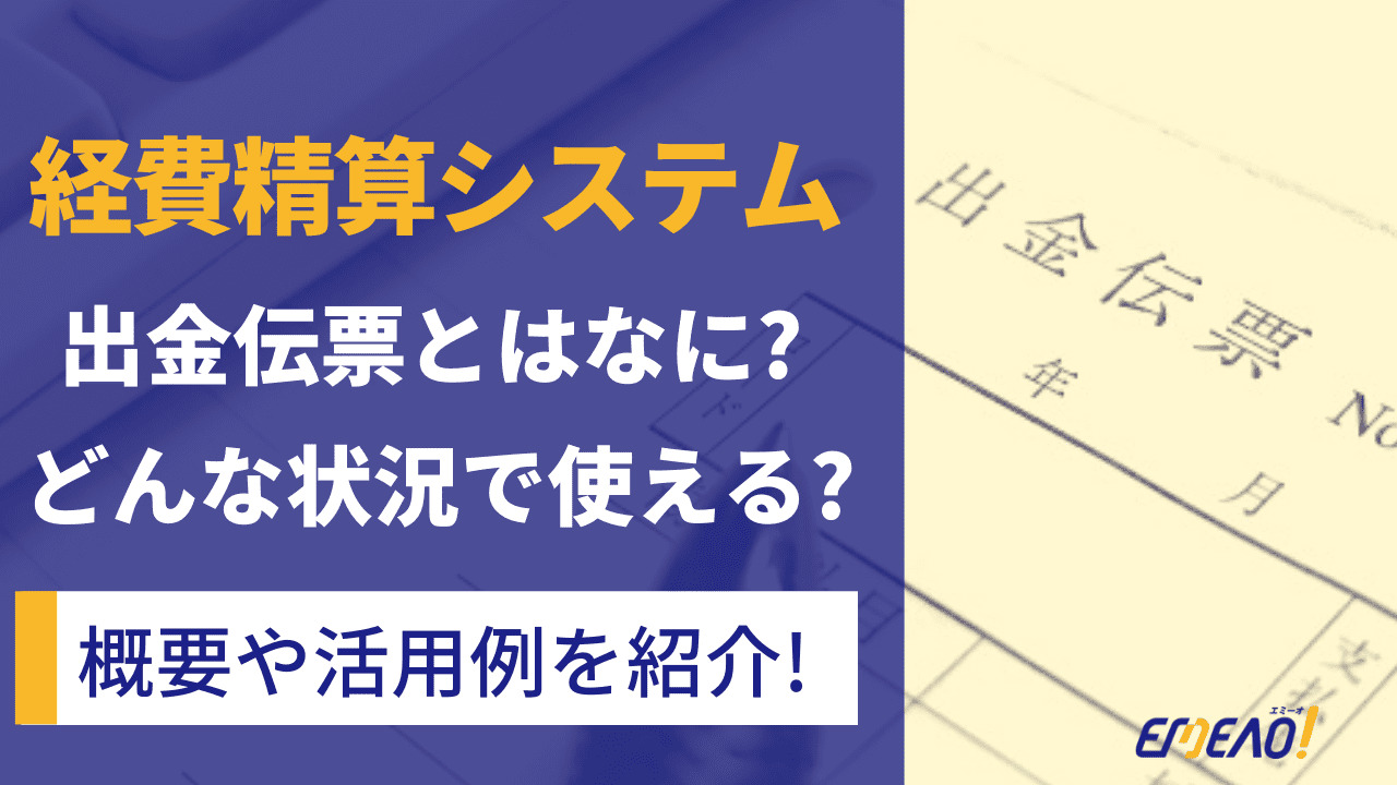 経費精算に必要な出勤伝票とは？活用できるシーンを紹介します