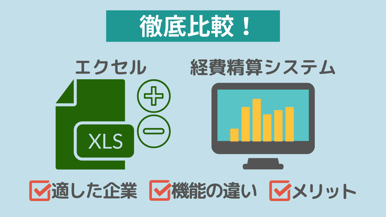 エクセルとどう違う？経費精算システムの特徴