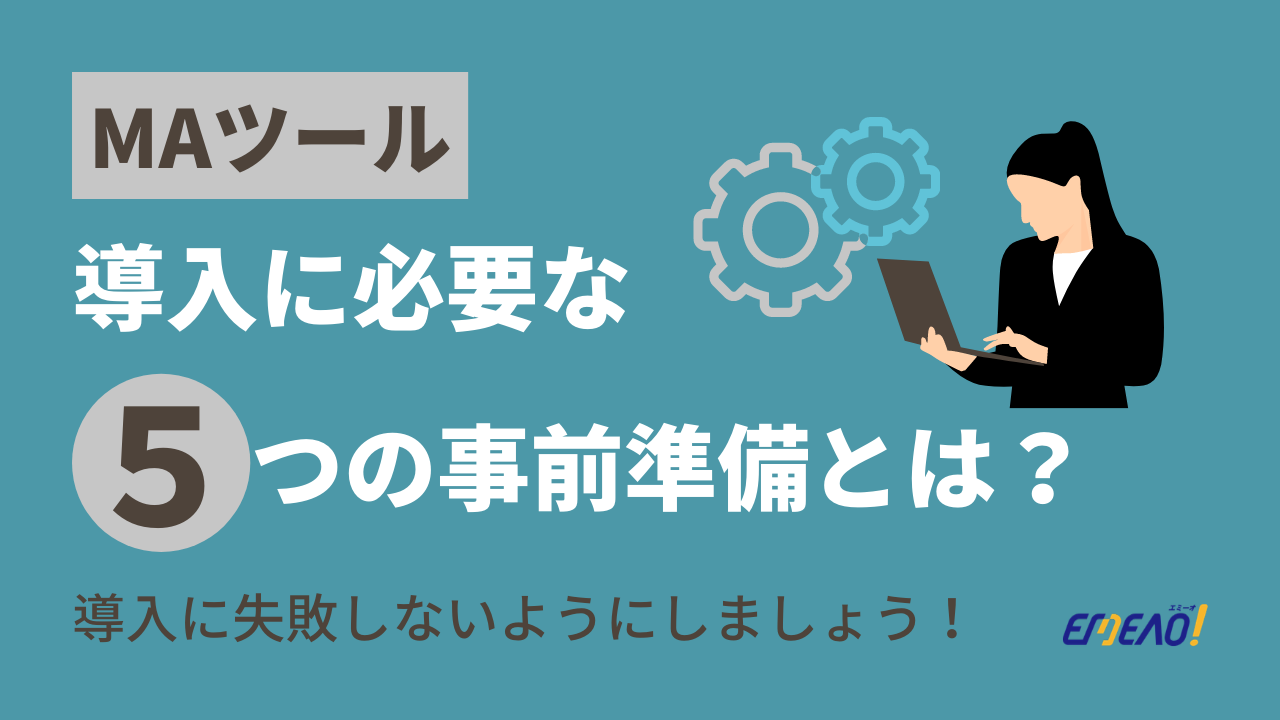 MAツール導入で失敗しないために必要な５つの事前準備とは？