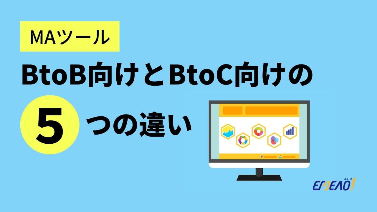 BtoB向けのMAツールとBtoC向けのMAツールの5つの違い