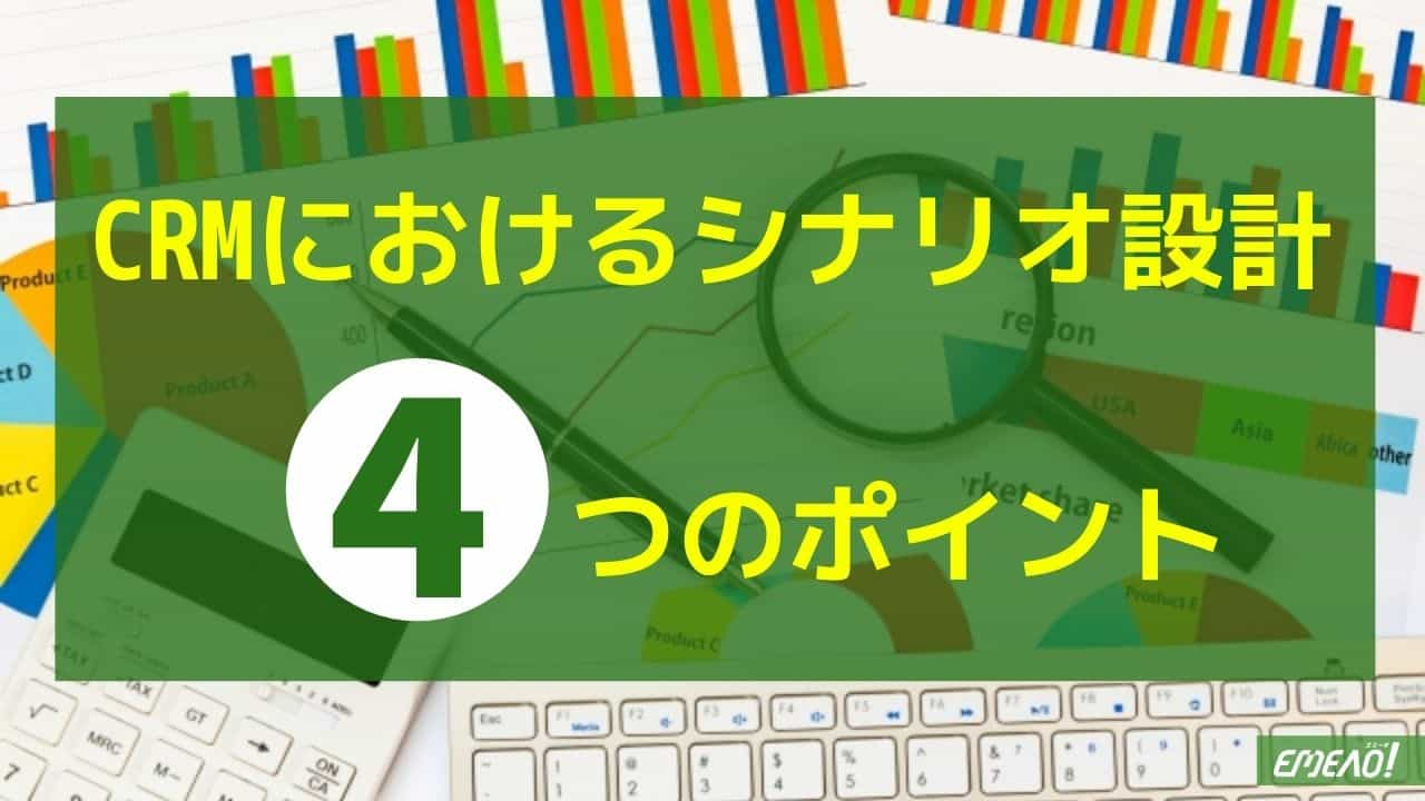 CRMを活用したシナリオ設計を行う4つのポイント