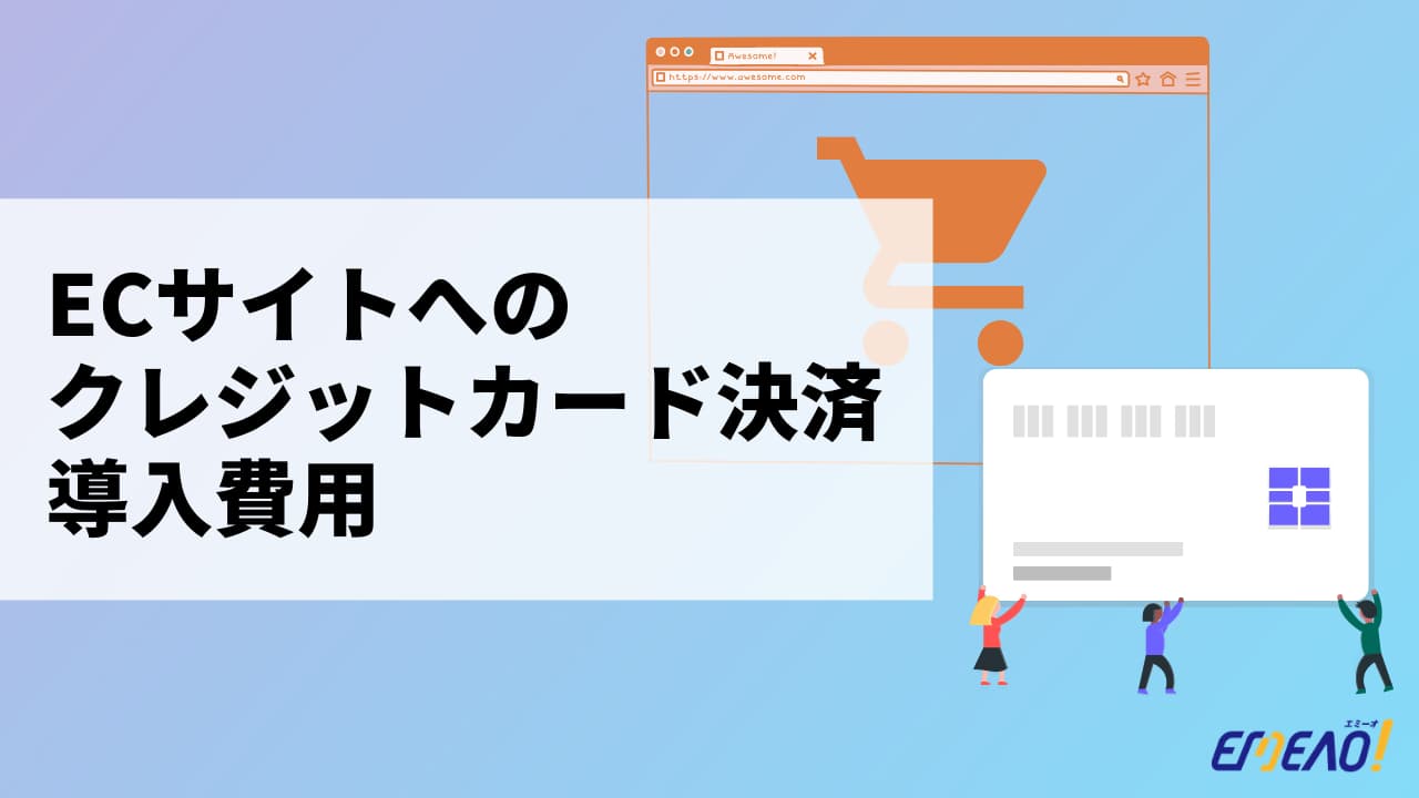 クレジット決済の導入 いくらかかる 内訳と費用相場を解説します Emeao 失敗しない 業者選定ガイド