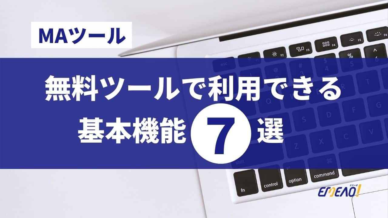 無料マーケティングオートメーションツールで利用できる基本機能７選