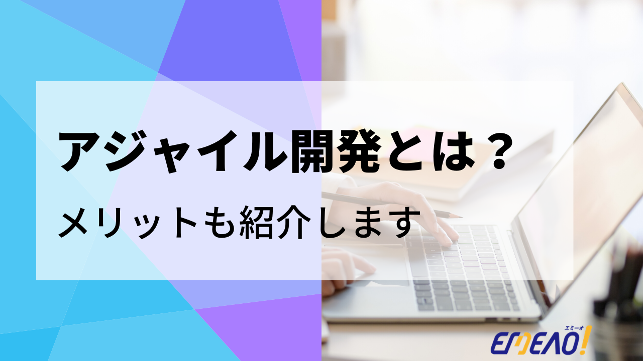 b9a4ae293a0b789b19b9eac3cbe5a0f5 - アプリをアジャイル開発にて作成する2つのメリット