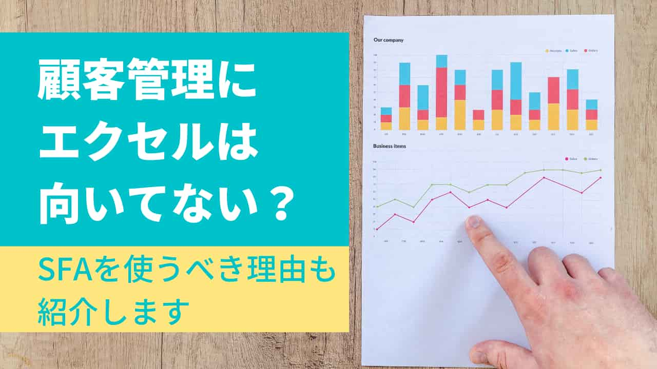 顧客管理にエクセルは向いてない？SFAを使うべき理由も紹介