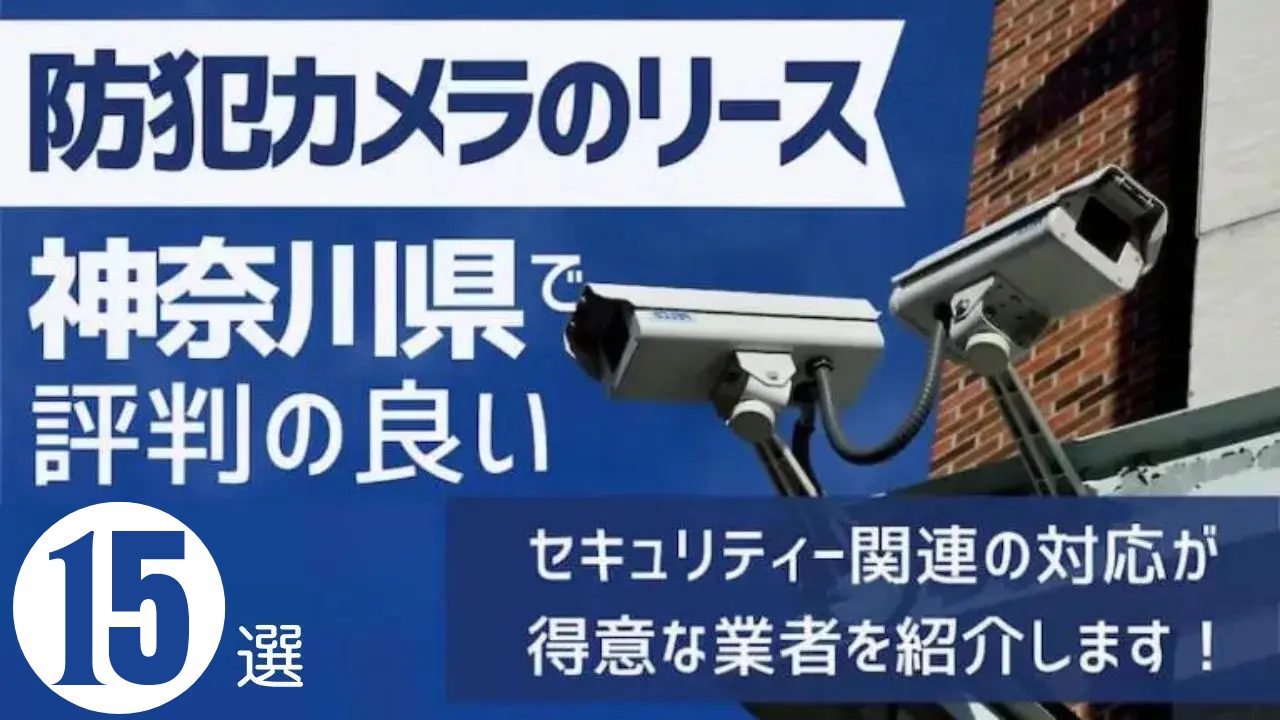 神奈川県でおすすめの防犯カメラ業者15選｜各社の強みをわかりやすく解説