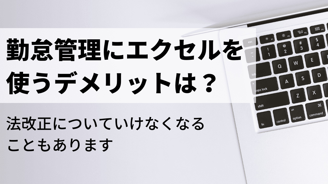 勤怠管理にエクセルを使うデメリットは？勤怠管理はシステムを使おう