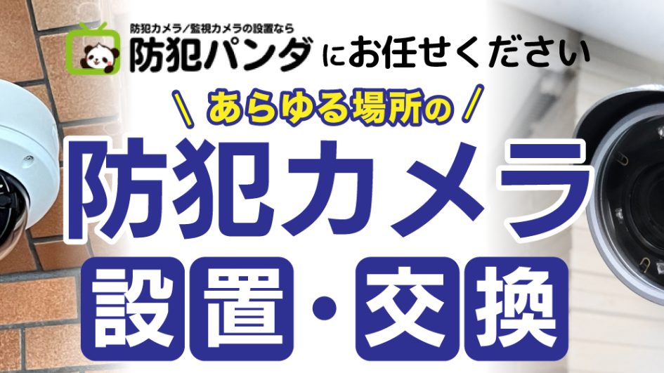 image2 1 - 東京都でおすすめの防犯カメラ販売・設置業者20選｜各社の強みをわかりやすく解説