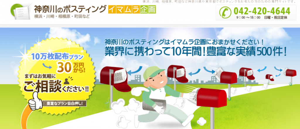神奈川県でおすすめのポスティング業者10社それぞれの強み image8 1024x443 - 神奈川県でおすすめのポスティング業者10社それぞれの強み
