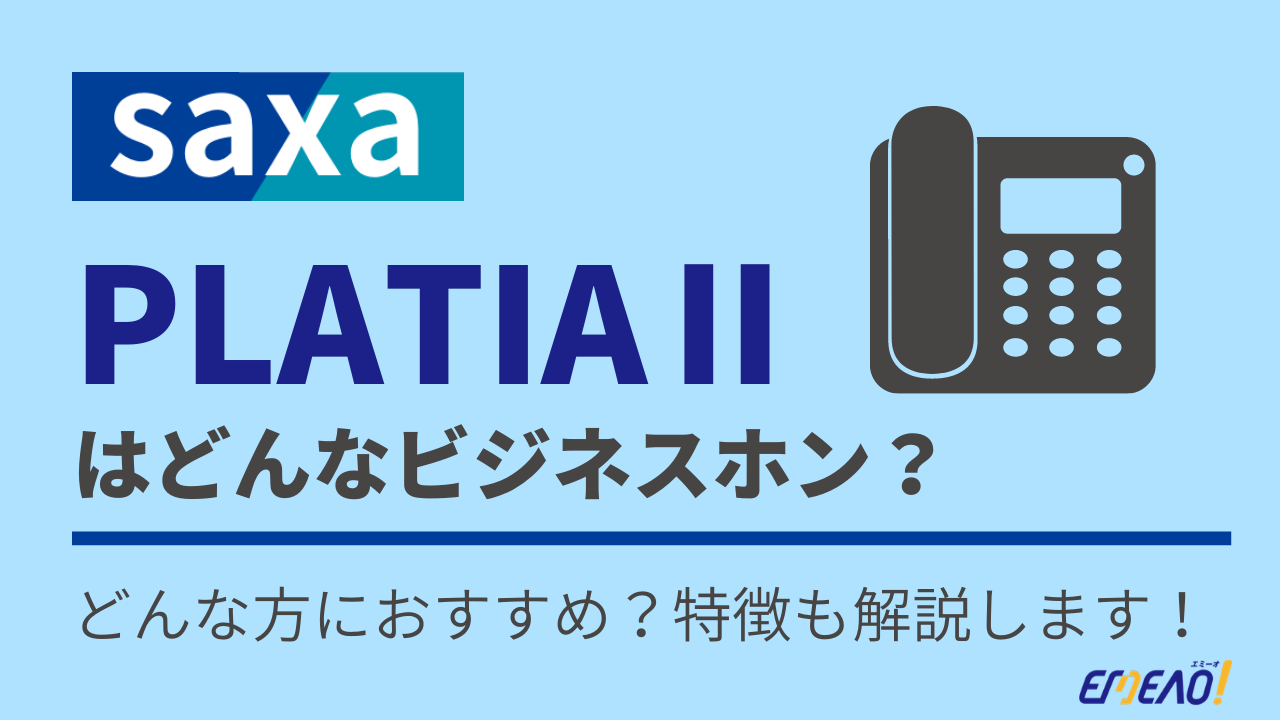 2 7 - saxaのPLATIAⅡはどんなビジネスホン？