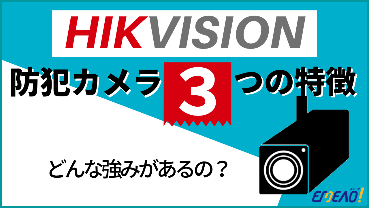HIKVISION 2 - HIKVISIONの防犯カメラの特徴｜他メーカーとの違い