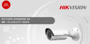 0a1c58e22c9632311f9230987bf7c5fc 300x147 - HIKVISIONのDS-2CD2622FWD-IZSはどんな防犯カメラ？