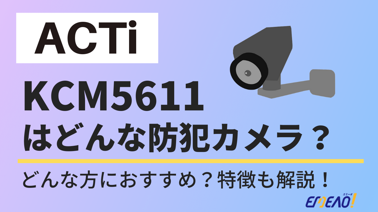2 - ACTiのKCM5611はどんな防犯カメラ？