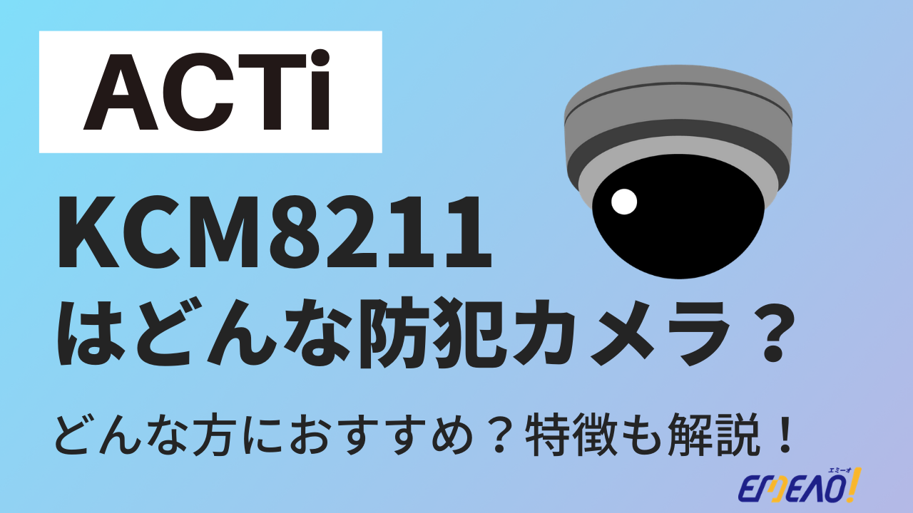 3 - ACTiのKCM8211はどんな防犯カメラ？