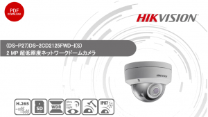 ec418424d993b5ad4ef17d2c4d766936 300x169 - HIKVISIONのDS-2CD2125FWD-Iはどんな防犯カメラ？