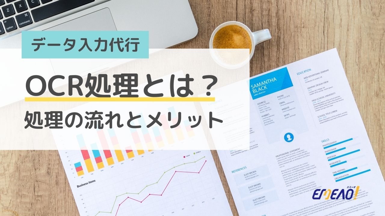 データ入力におけるOCR処理とはなにか処理の流れとメリットを解説 【EMEAO!】失敗しない！業者選定ガイド