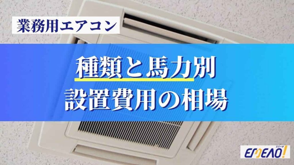 9c7115fbb615cdf1665e0a26a5f5bf7a 2 1024x576 - 業務用エアコンの本体価格と設置にかかる工事費の相場
