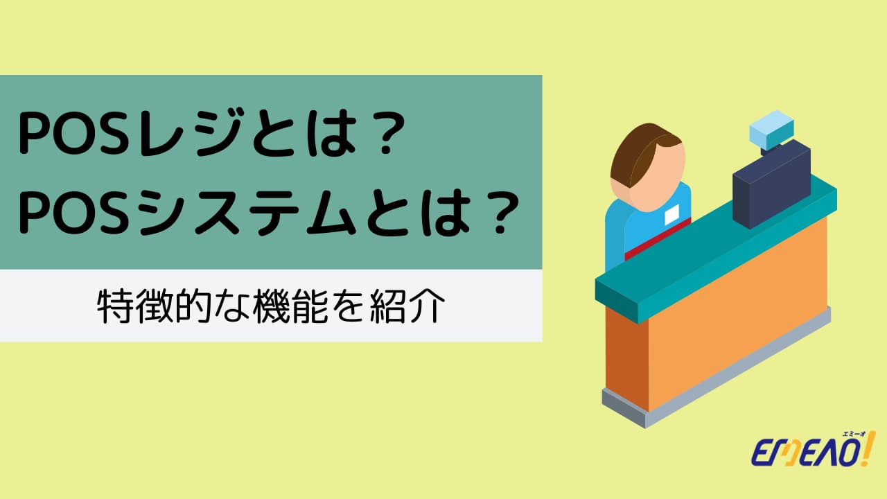 システム pos
