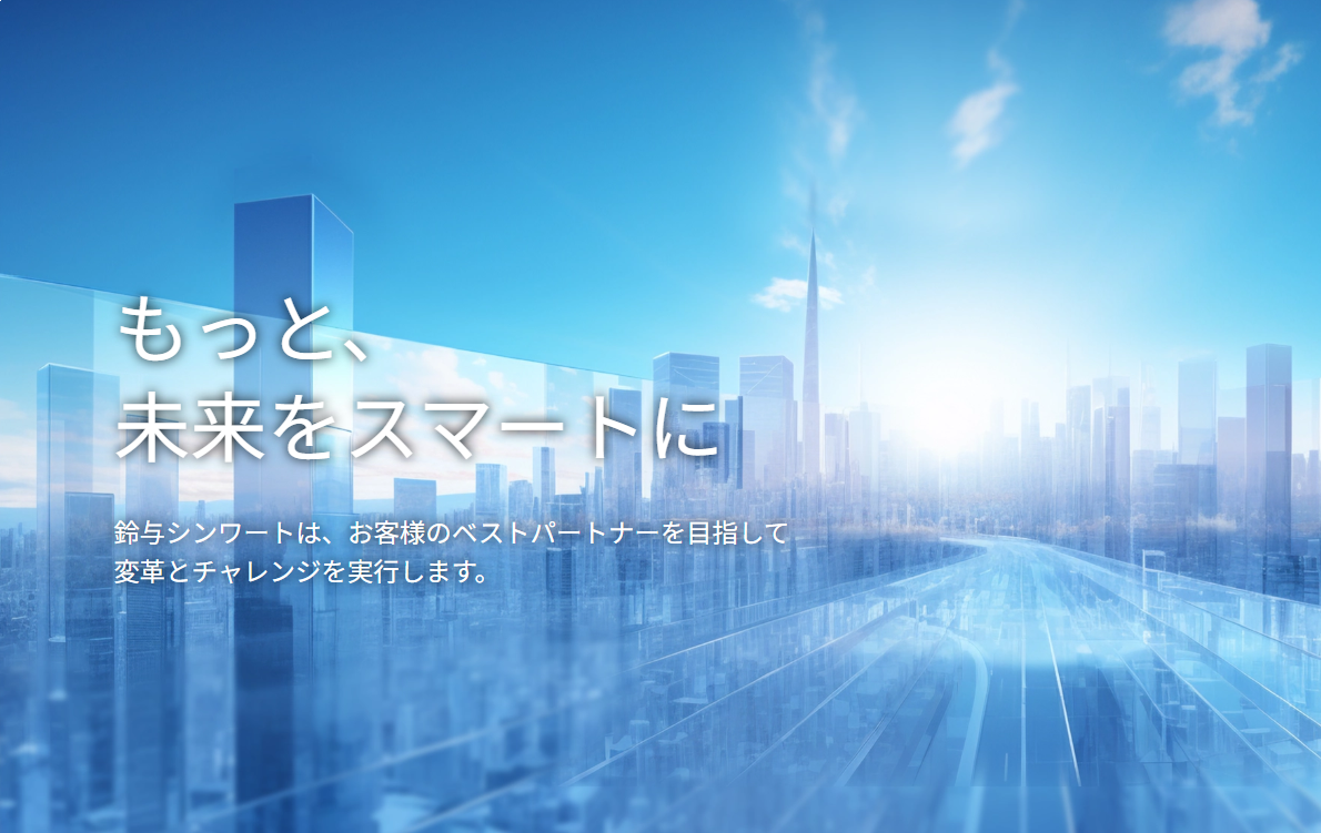 鈴与シンワート株式会社