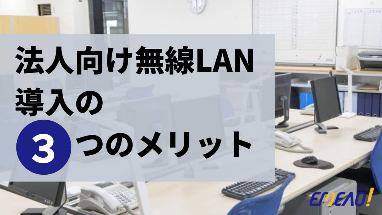 企業が法人向け無線LANを導入する3つのメリット