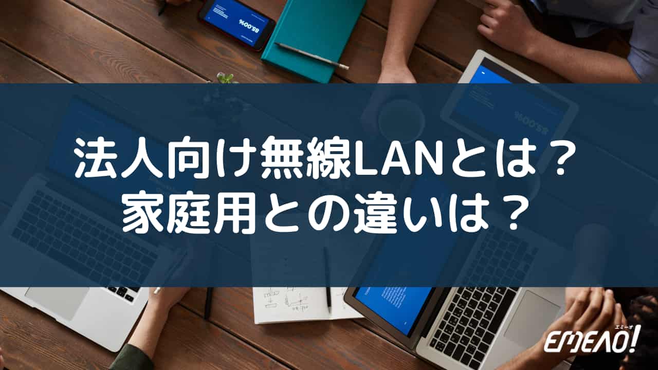 法人向け無線LANの概要・仕組み、家庭用LANとの違い