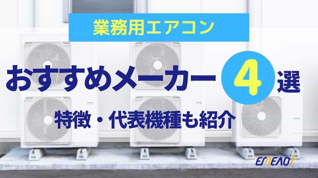 業務用エアコンのおすすめメーカー4選の代表的な機種と特徴まとめ 【EMEAO!】失敗しない!業者選定ガイド 業務用エアコンのおすすめメーカー4選の代表的な機種と特徴まとめ 【EMEAO!】失敗しない!業者選定ガイド
