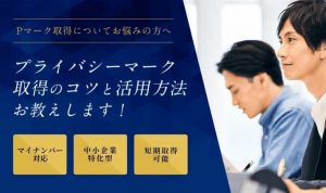 首都圏でPマークの取得コンサルができるおすすめ業者15社それぞれの強み da11fd0bee975c702e05d304dc1da244 19 300x178 - 首都圏でPマークの取得コンサルができるおすすめ業者15社それぞれの強み