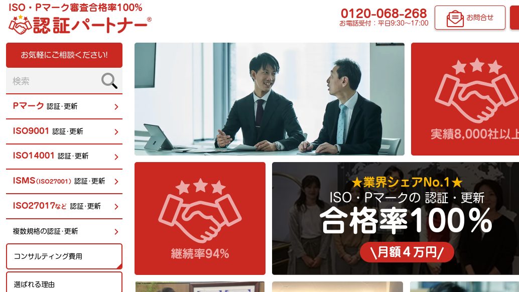 首都圏でPマークの取得コンサルができるおすすめ業者15社それぞれの強み image10 - 首都圏でPマークの取得コンサルができるおすすめ業者15社それぞれの強み