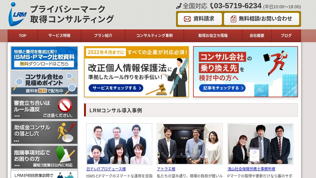 首都圏でPマークの取得コンサルができるおすすめ業者15社それぞれの強み image9 - 首都圏でPマークの取得コンサルができるおすすめ業者15社それぞれの強み