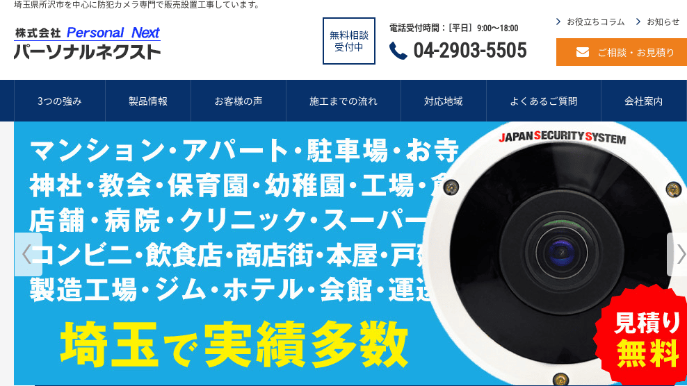 image2 - 埼玉県でおすすめの防犯カメラ業者15選｜各社の強みをわかりやすく解説