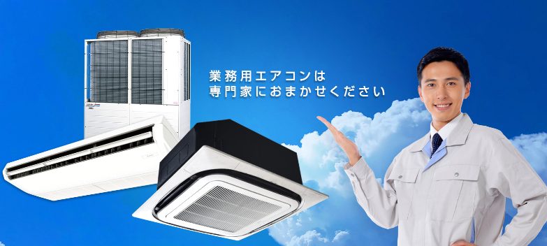 大阪府の業務用エアコン業者おすすめ10選!修理対応や中古の取扱いも比較 image1 2 1 - 大阪府の業務用エアコン業者おすすめ10選!修理対応や中古の取扱いも比較