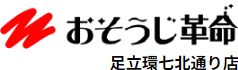 おそうじ革命 足立環七北通り店