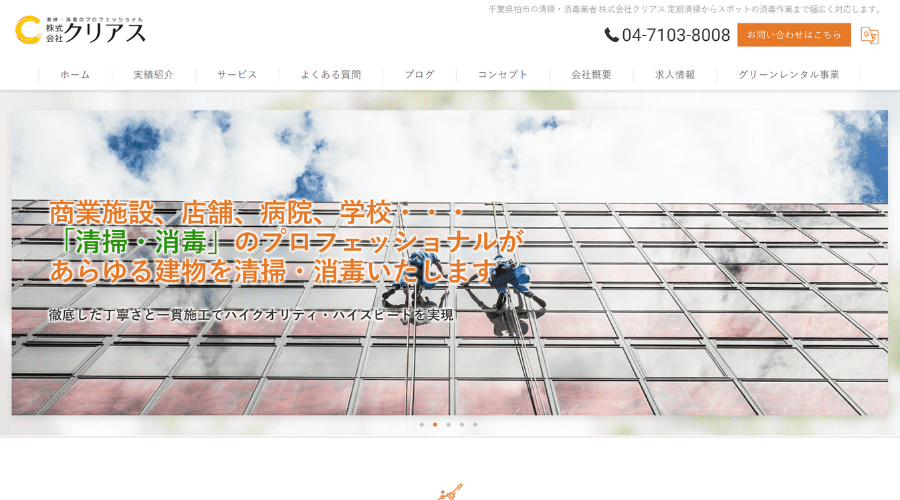 image1 1 - 【2025年】千葉県で日常・定期清掃におすすめの会社16選