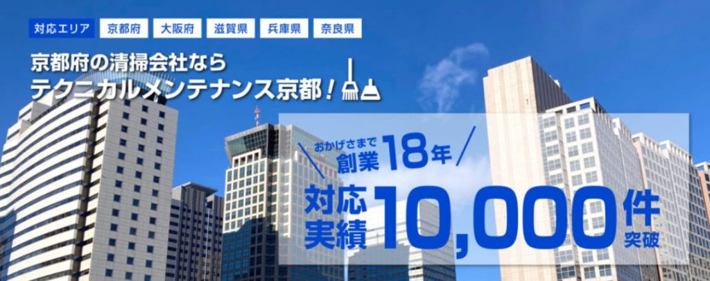 image2 5 1024x405 - 【2025年版】大阪エリアでおすすめの清掃業者16選！料金の相場も解説