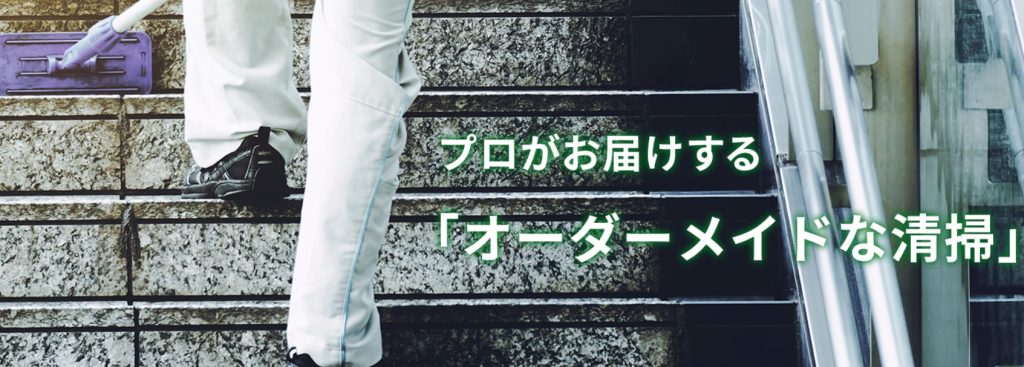 image2 7 1024x367 - 【2025年】福岡のおすすめ清掃業者10選！依頼するメリットも解説